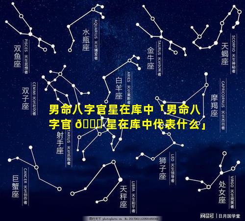 男命八字官星在库中「男命八字官 🐋 星在库中代表什么」